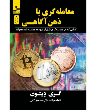 کتاب معامله گری با ذهن آگاهی