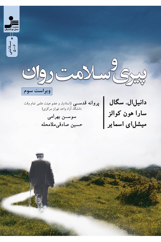 کتاب پیری و سلامت روان
