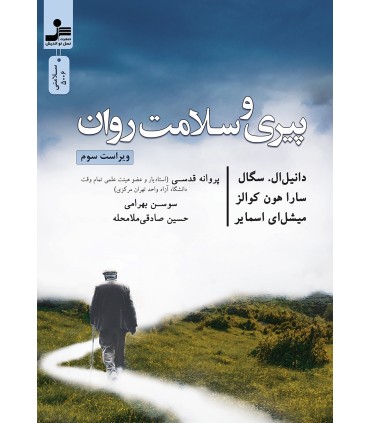 کتاب پیری و سلامت روان