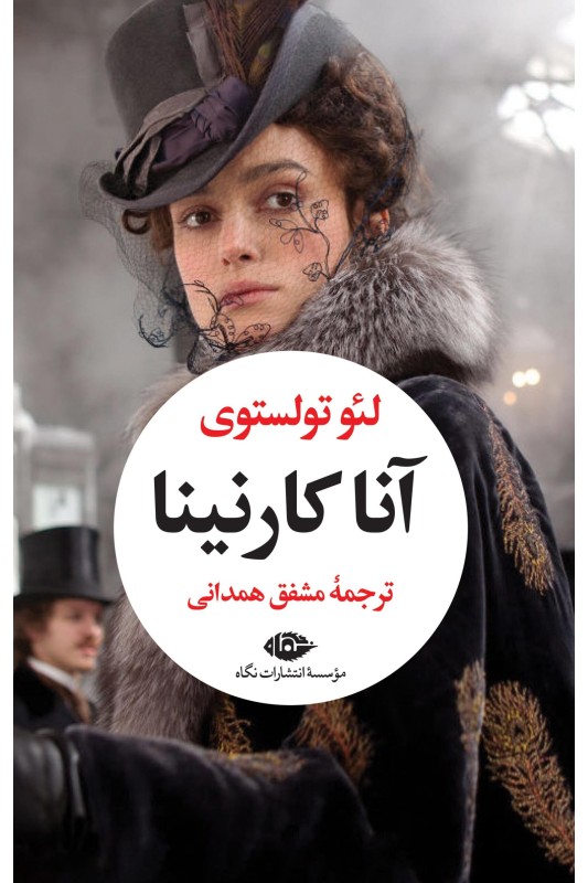 کتاب آنا کارنینا (دو جلدی)