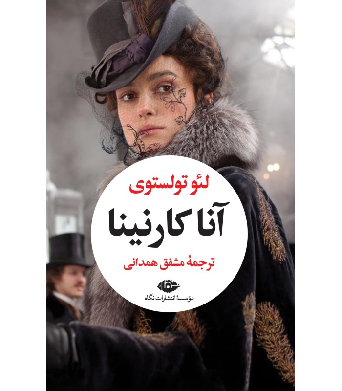 کتاب آنا کارنینا (دو جلدی)