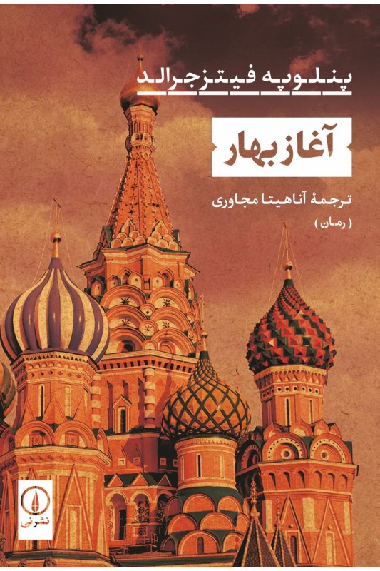 کتاب آغاز بهار