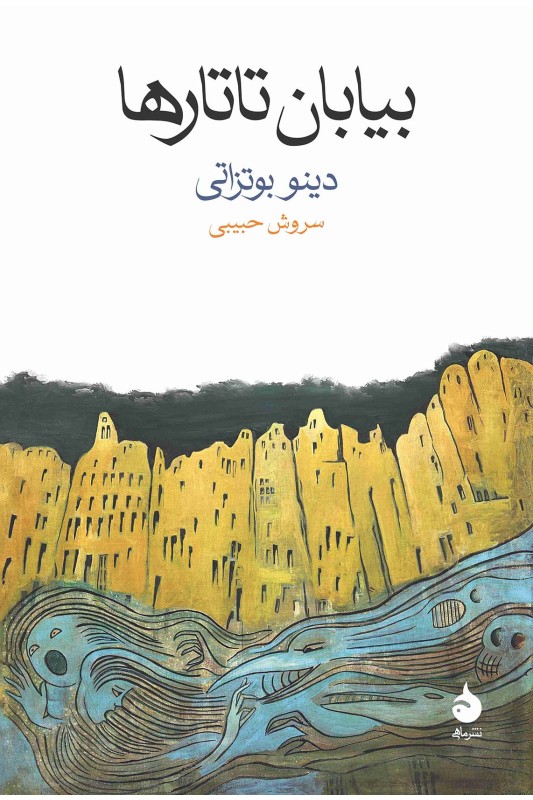 کتاب بیابان تاتارها