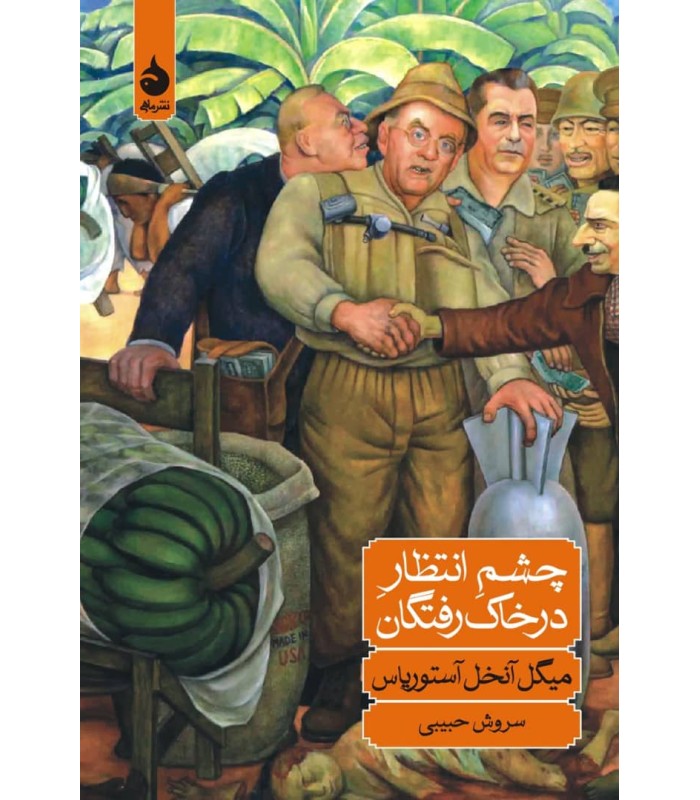 کتاب چشم انتظار در خاک رفتگان