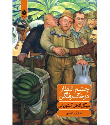 کتاب چشم انتظار در خاک رفتگان