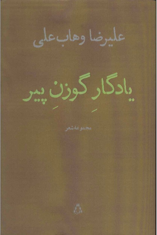 کتاب یادگار گوزن پیر