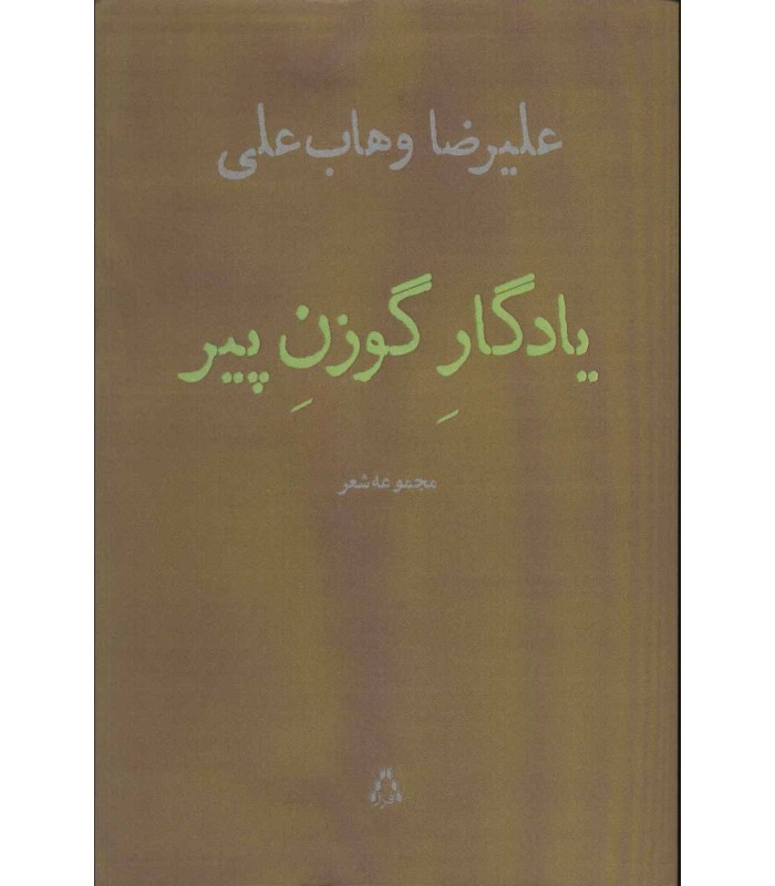 کتاب یادگار گوزن پیر