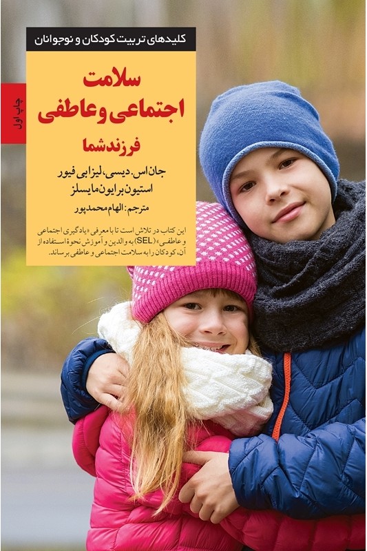 کتاب سلامت اجتماعی و عاطفی فرزند شما