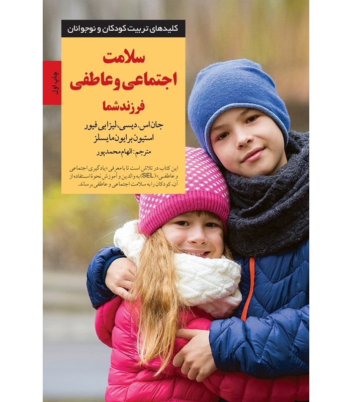 کتاب سلامت اجتماعی و عاطفی فرزند شما