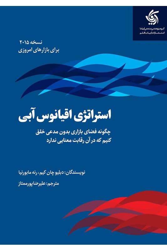 کتاب استراتژی اقیانوس آبی