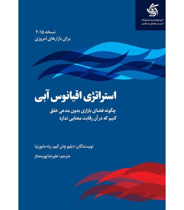 کتاب استراتژی اقیانوس آبی