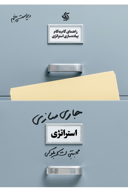 کتاب جاری سازی استراتژی