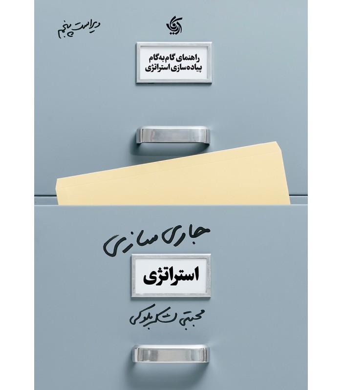 کتاب جاری سازی استراتژی