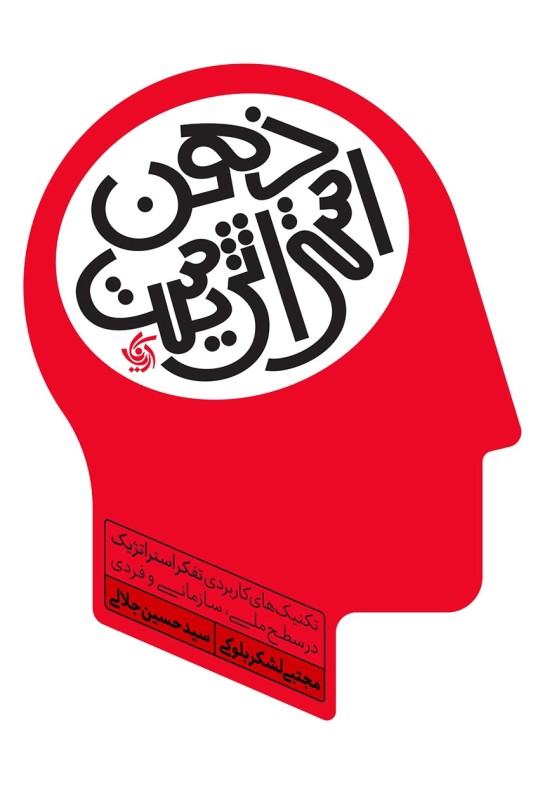 کتاب ذهن استراتژیست