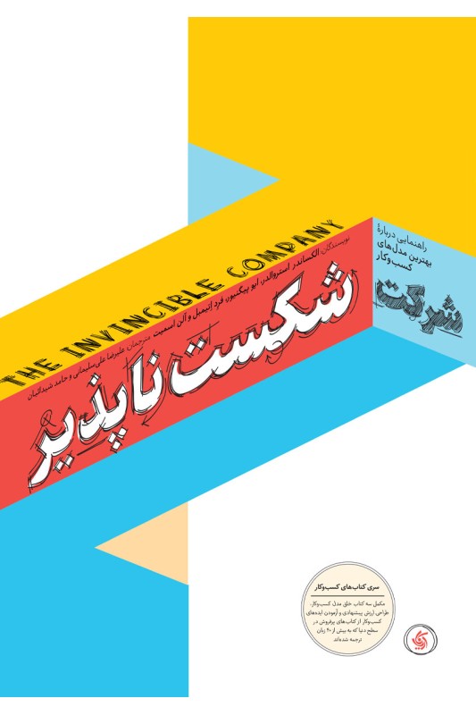 کتاب شرکت شکست ناپذیر