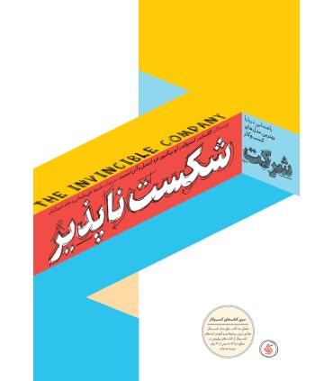کتاب شرکت شکست ناپذیر