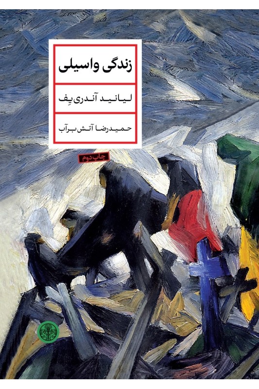 کتاب زندگی واسیلی