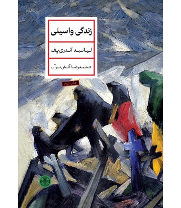 کتاب زندگی واسیلی
