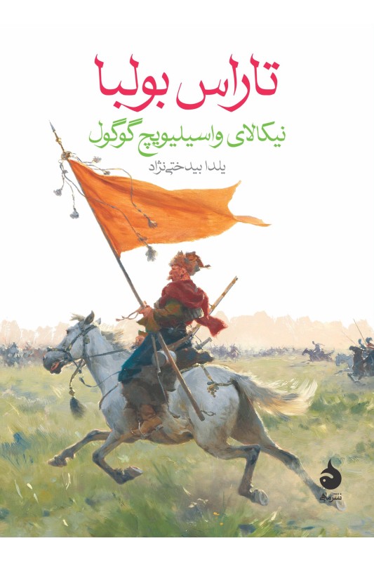 کتاب تاراس بولبا