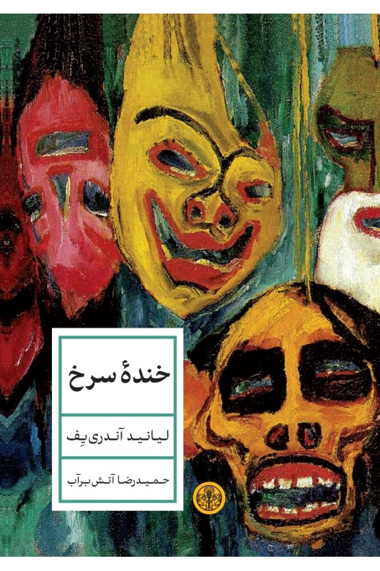 کتاب خنده سرخ