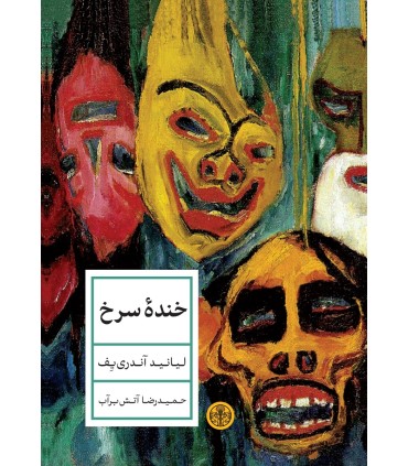 کتاب خنده سرخ