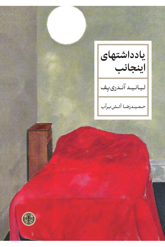 کتاب یادداشتهای اینجانب