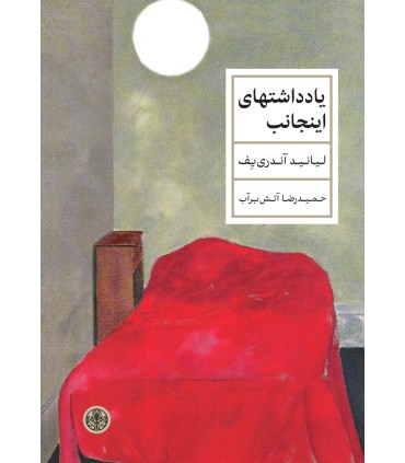 کتاب یادداشتهای اینجانب