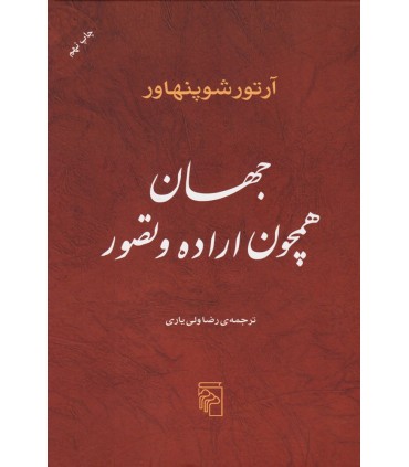 کتاب جهان همچون اراده و تصور
