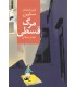 کتاب مرگ قسطی