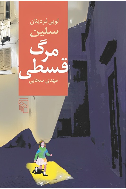 کتاب مرگ قسطی