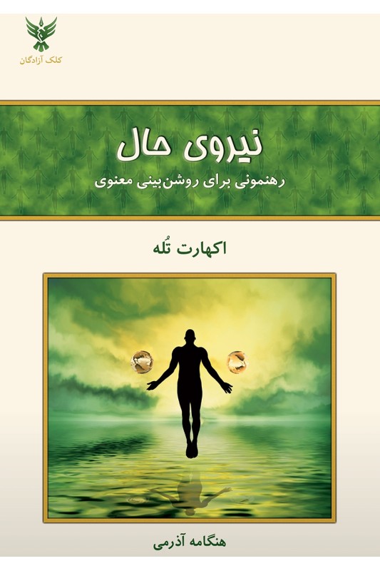 کتاب نیروی حال