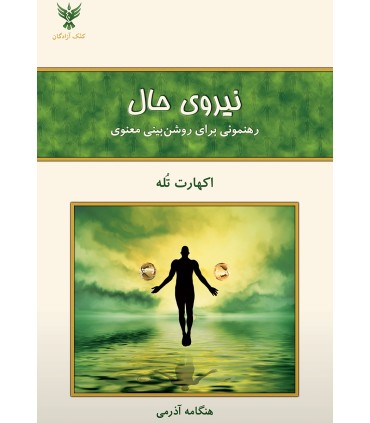 کتاب نیروی حال