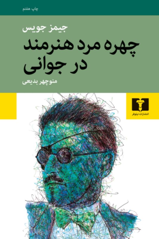 کتاب چهره مرد هنرمند در جوانی