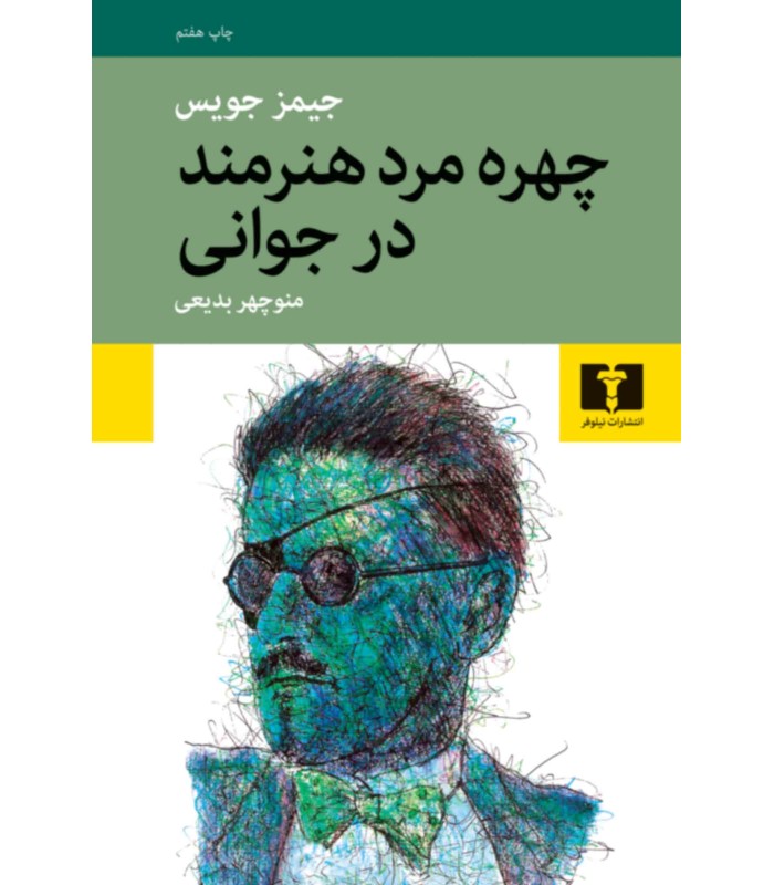 کتاب چهره مرد هنرمند در جوانی