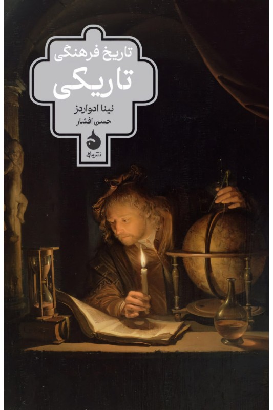 کتاب تاریخ فرهنگی تاریکی