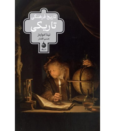 کتاب تاریخ فرهنگی تاریکی