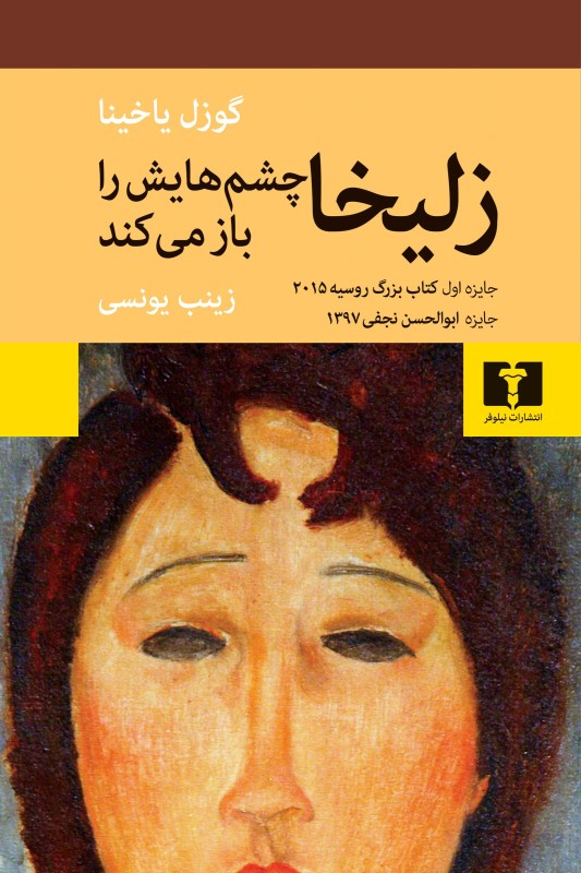 کتاب زلیخا چشم هایش را باز می کند