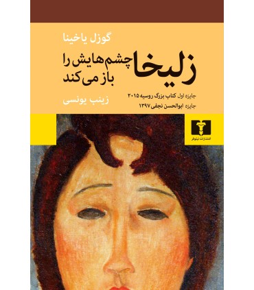 کتاب زلیخا چشم هایش را باز می کند