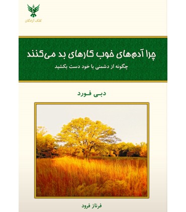 کتاب چرا آدم های خوب کارهای بد می کنند؟