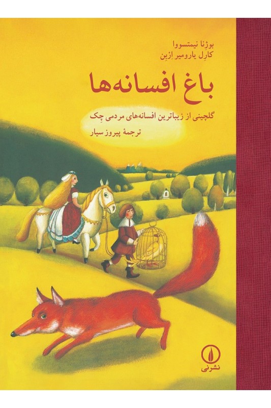 کتاب باغ افسانه ها