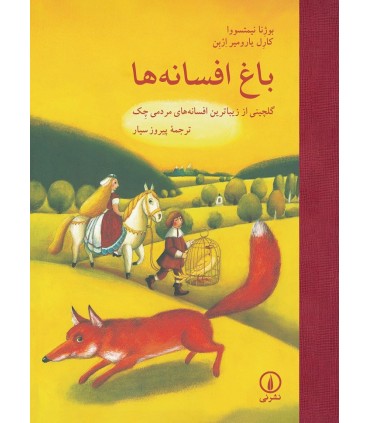 کتاب باغ افسانه ها