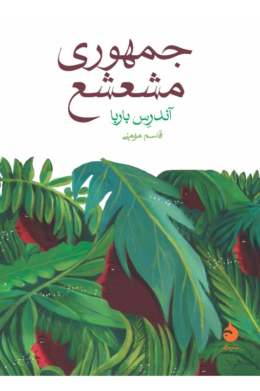 کتاب جمهوری مشعشع