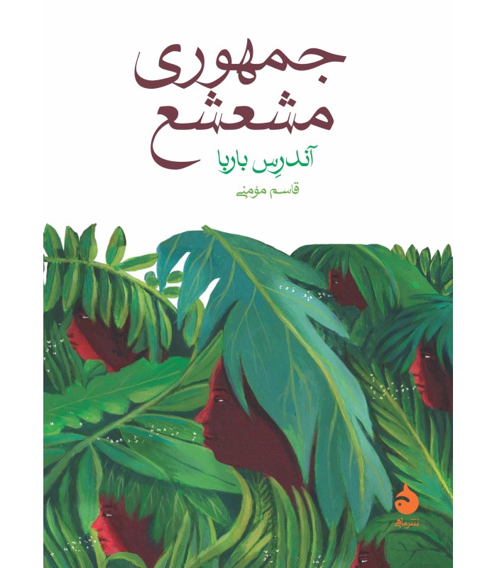 کتاب جمهوری مشعشع