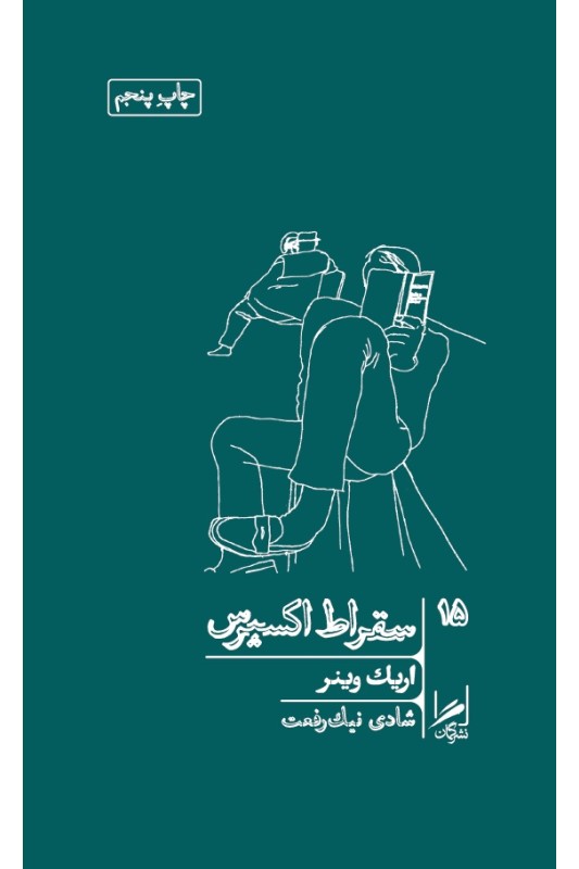 کتاب سقراط اکسپرس