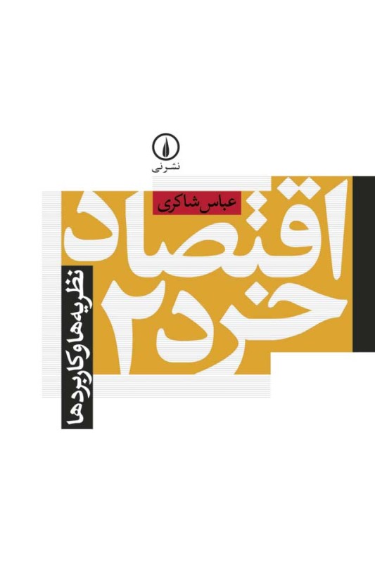 کتاب اقتصاد خرد 2