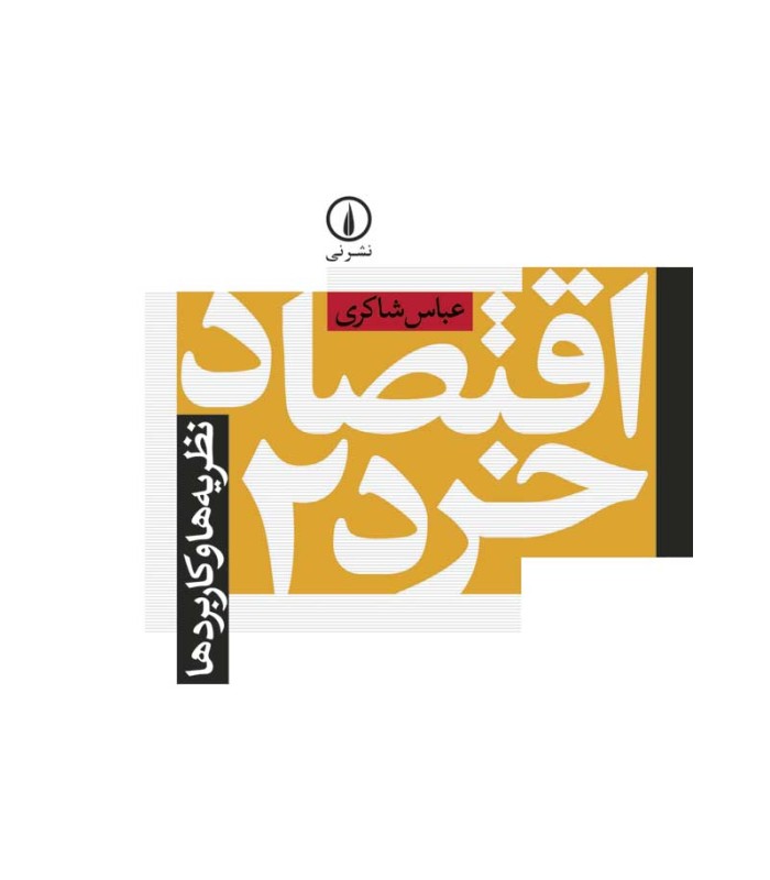 کتاب اقتصاد خرد 2