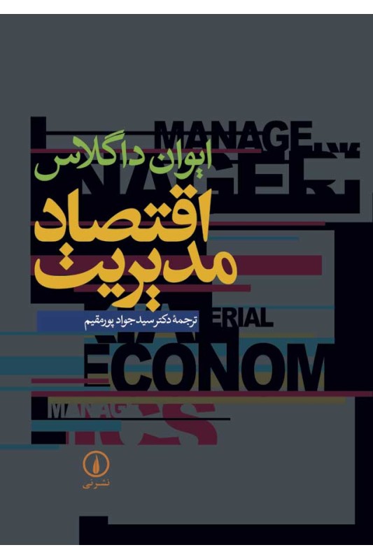 کتاب اقتصاد مدیریت