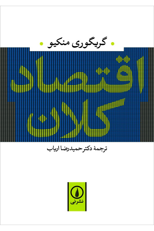 کتاب اقتصاد کلان