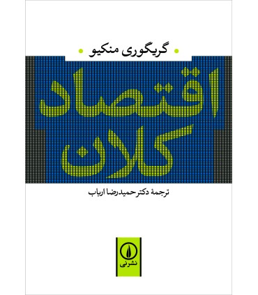 کتاب اقتصاد کلان