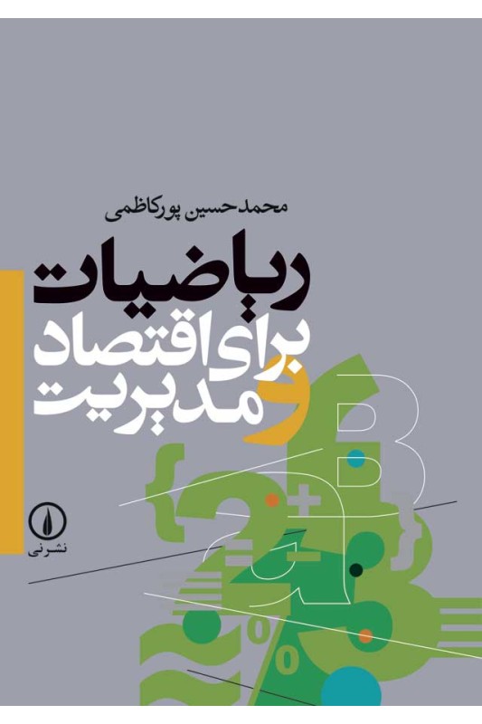 کتاب ریاضیات برای اقتصاد و مدیریت